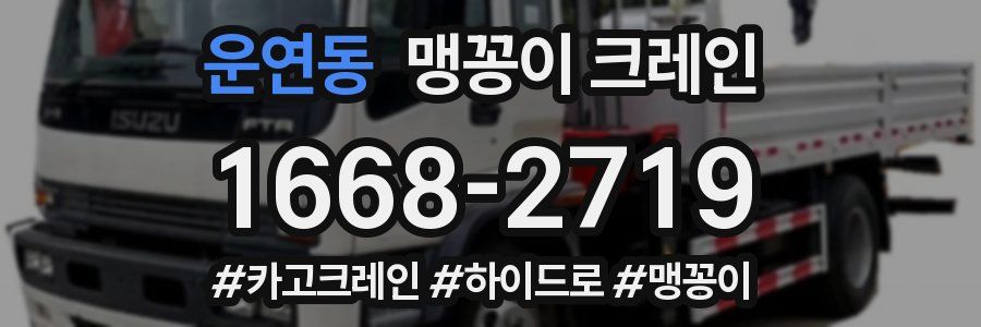 운연동 맹꽁이 크레인