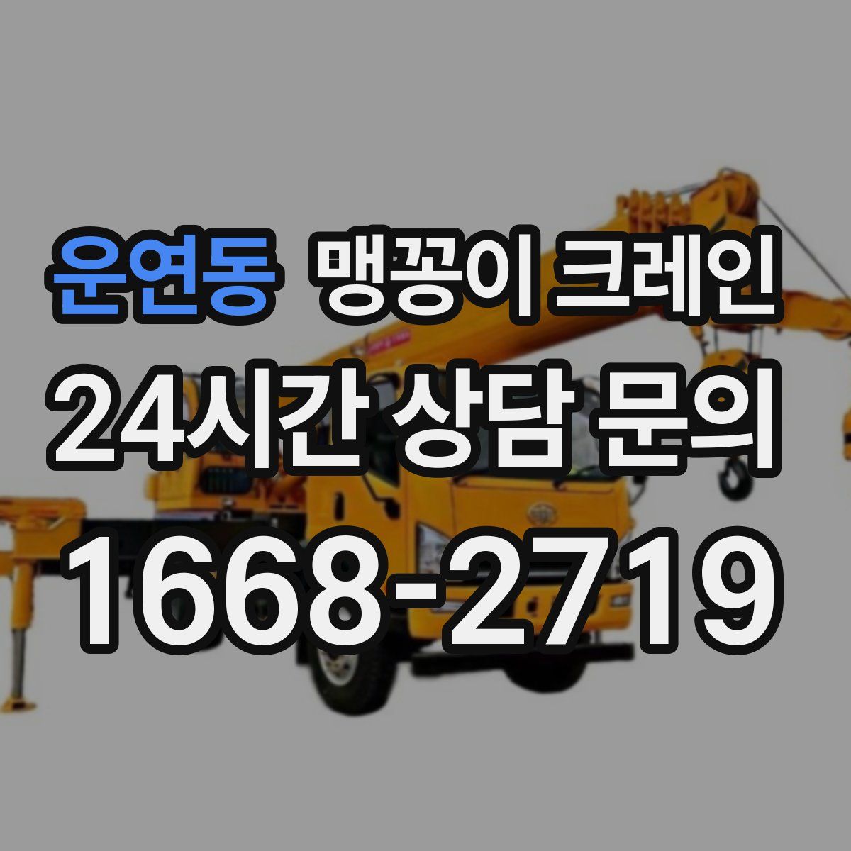 운연동 맹꽁이 크레인