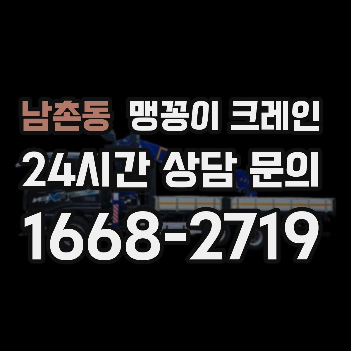 남촌동 맹꽁이 크레인