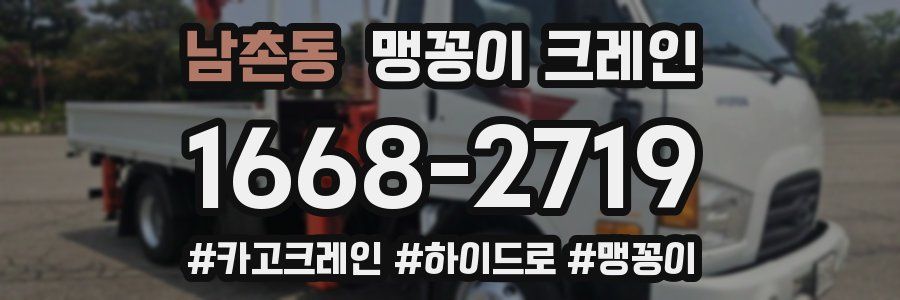 남촌동 맹꽁이 크레인