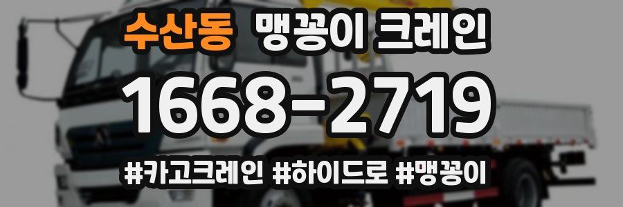 수산동 맹꽁이 크레인