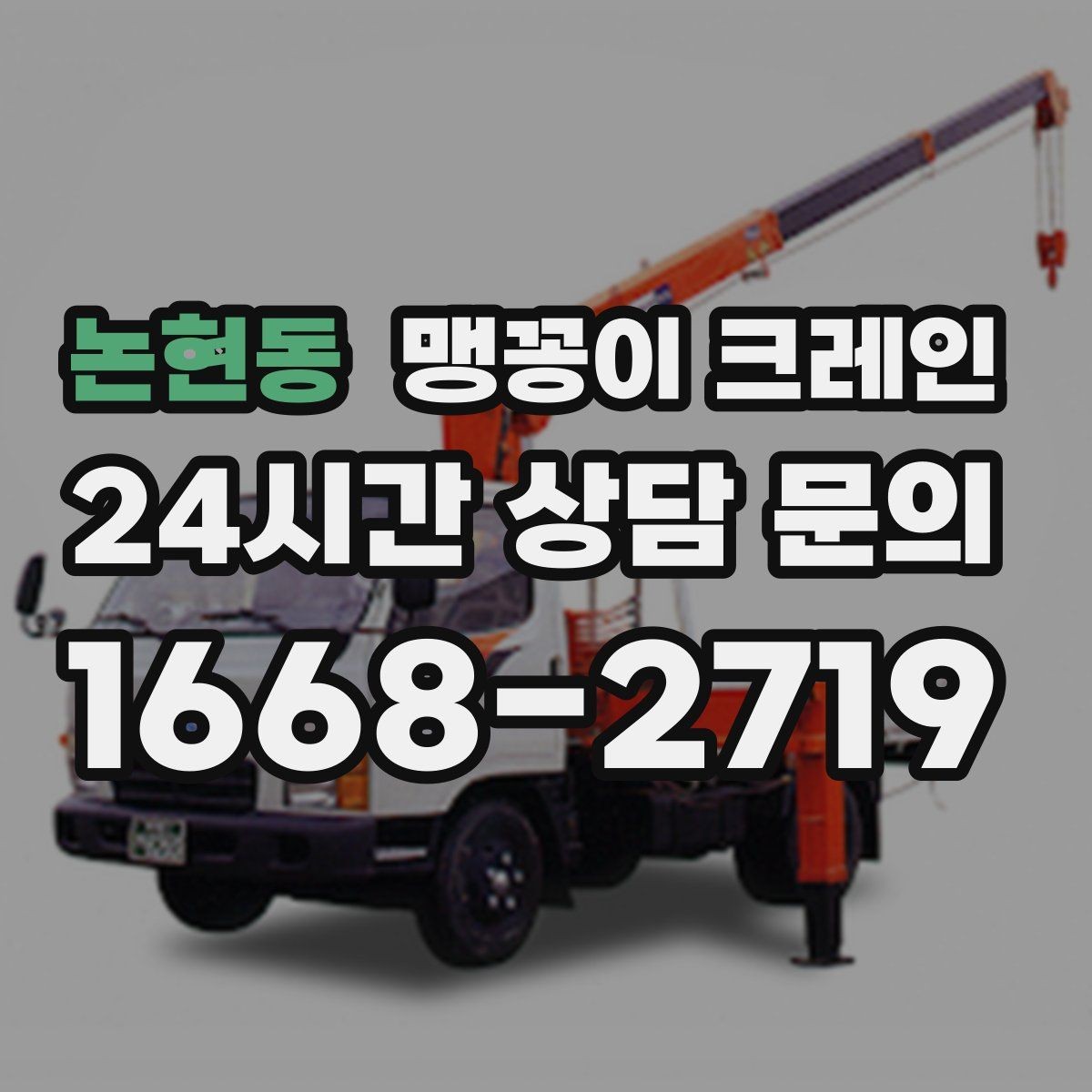 논현동 맹꽁이 크레인 무게를 모를 때 확인하는 현실적인 방법