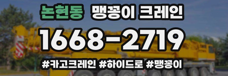 논현동 맹꽁이 크레인