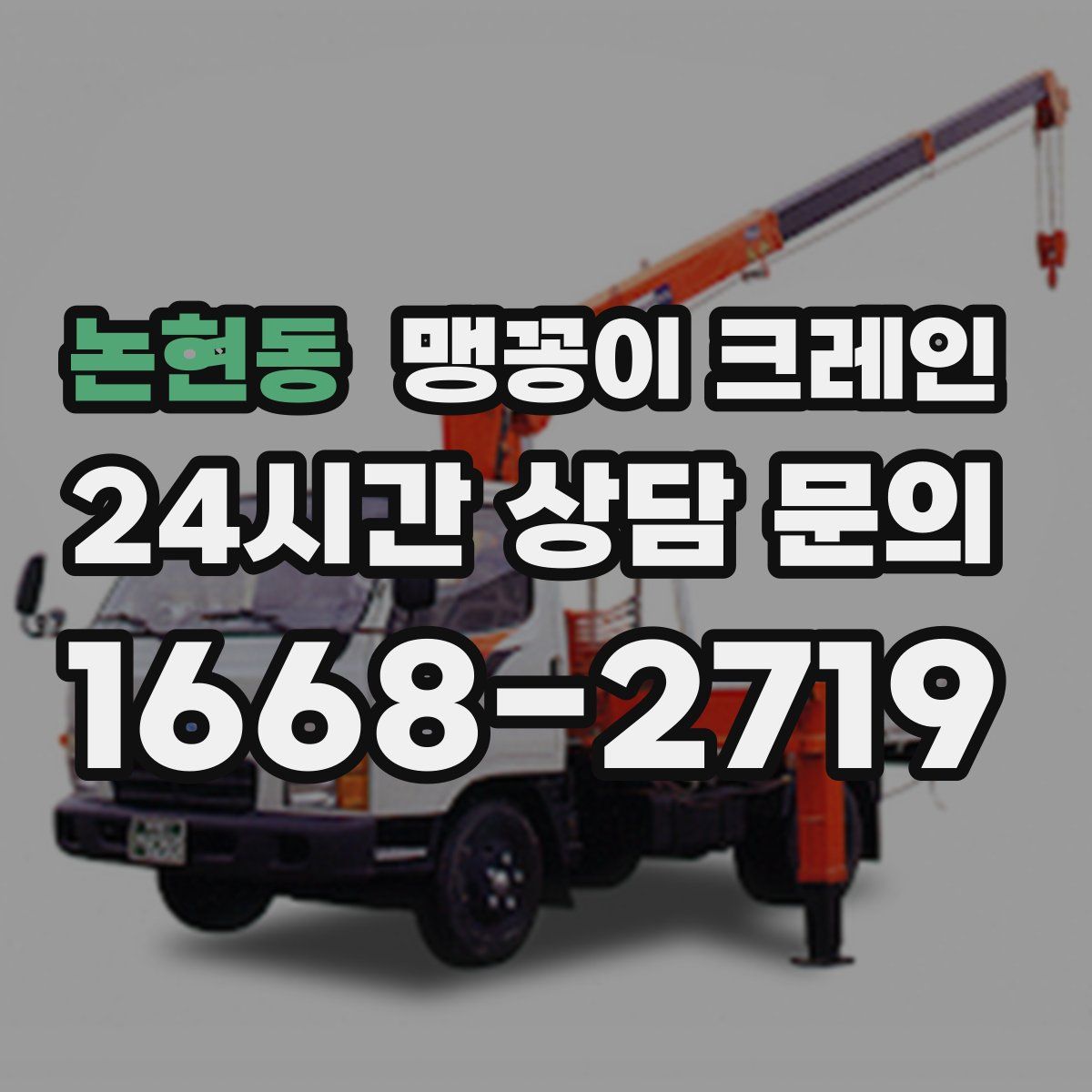 논현동 맹꽁이 크레인