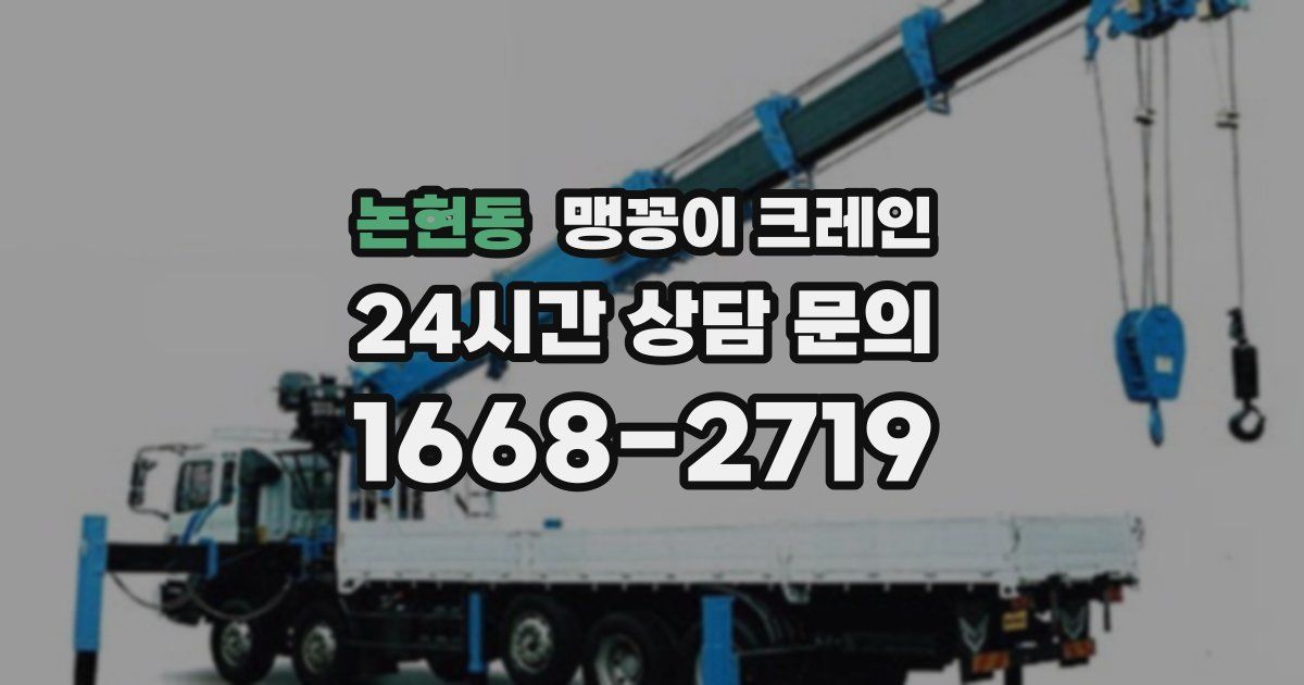 논현동 맹꽁이 크레인