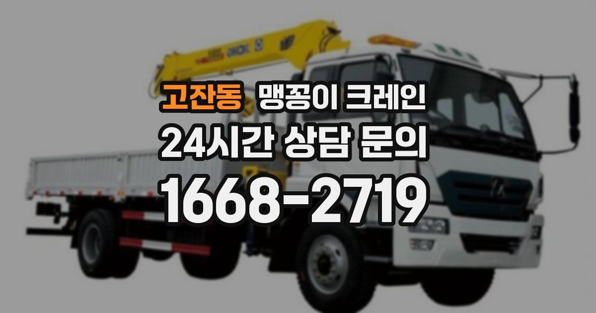 고잔동 맹꽁이 크레인