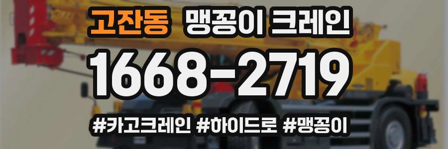 고잔동 맹꽁이 크레인
