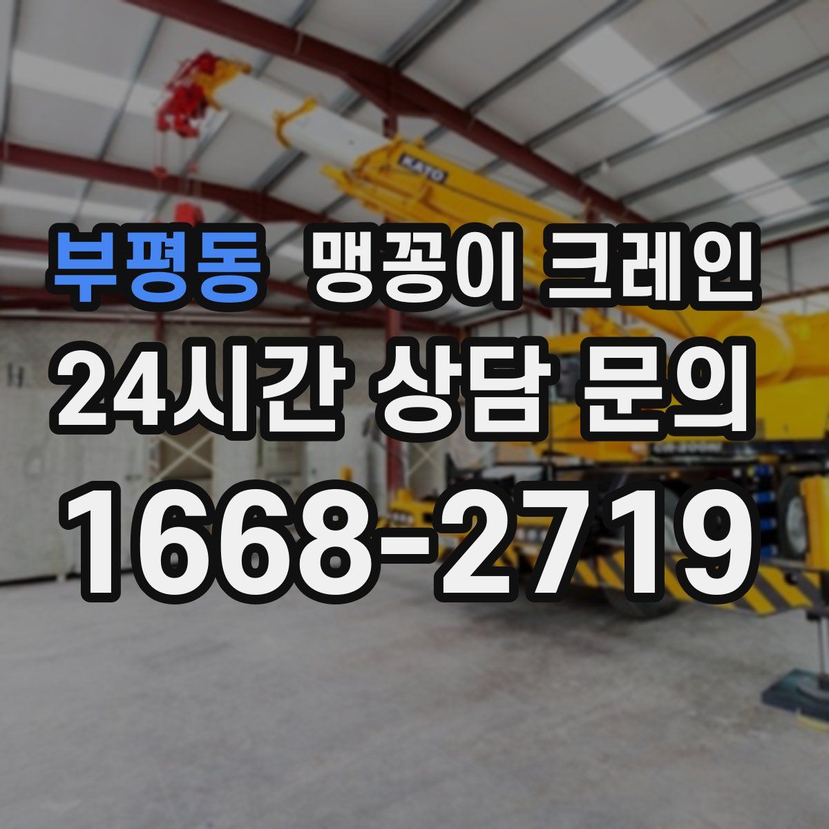 부평동 맹꽁이 크레인