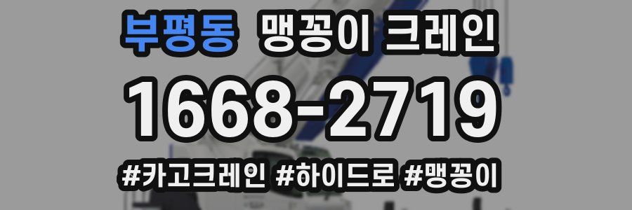 부평동 맹꽁이 크레인