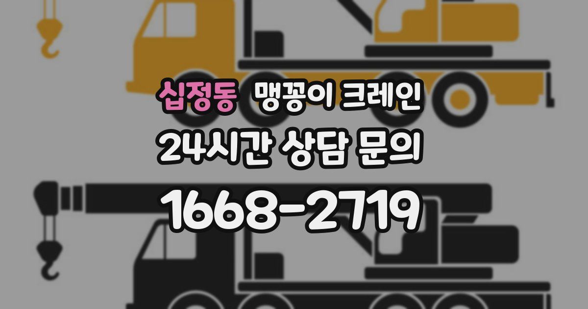 십정동 맹꽁이 크레인