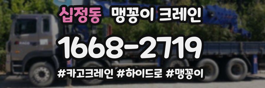 십정동 맹꽁이 크레인
