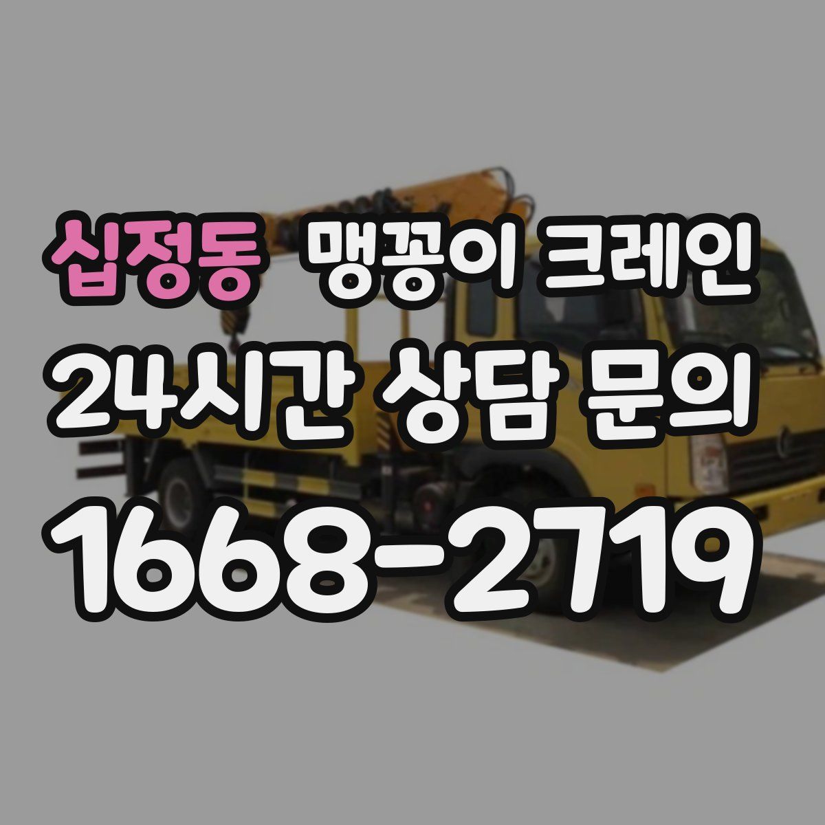 십정동 맹꽁이 크레인