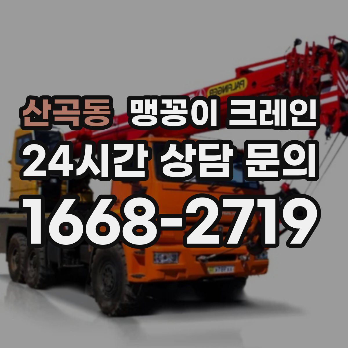 산곡동 맹꽁이 크레인