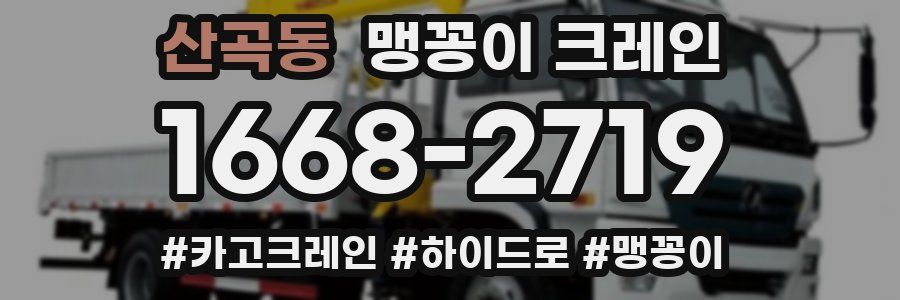산곡동 맹꽁이 크레인
