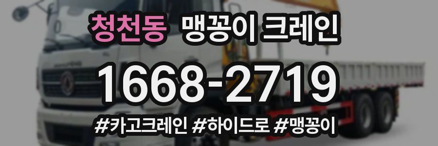 청천동 맹꽁이 크레인