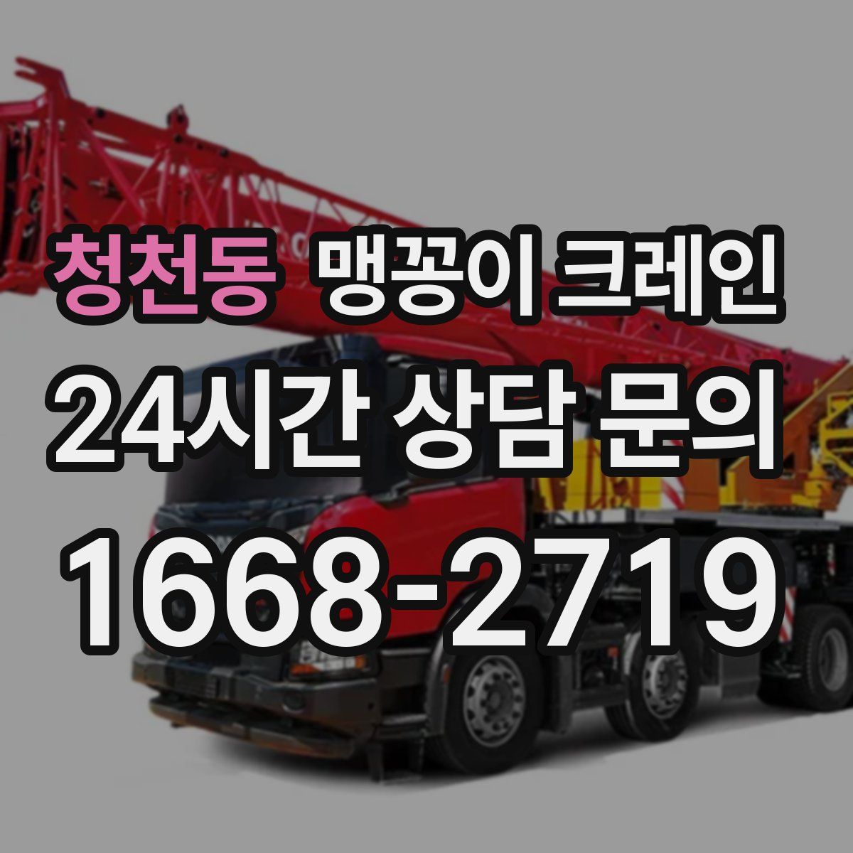 청천동 맹꽁이 크레인