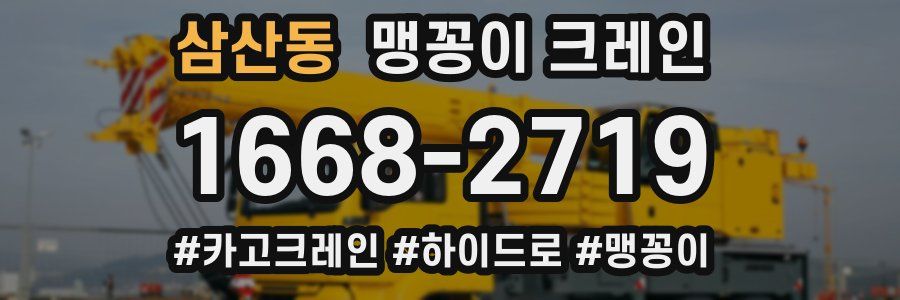 삼산동 맹꽁이 크레인