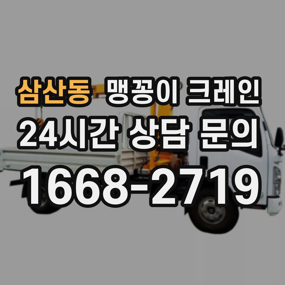 삼산동 맹꽁이 크레인