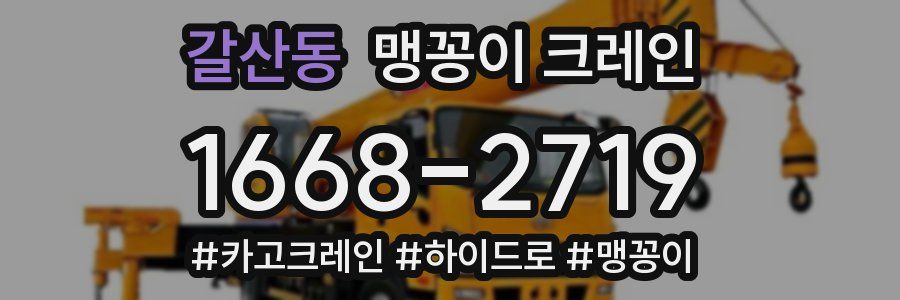 갈산동 맹꽁이 크레인