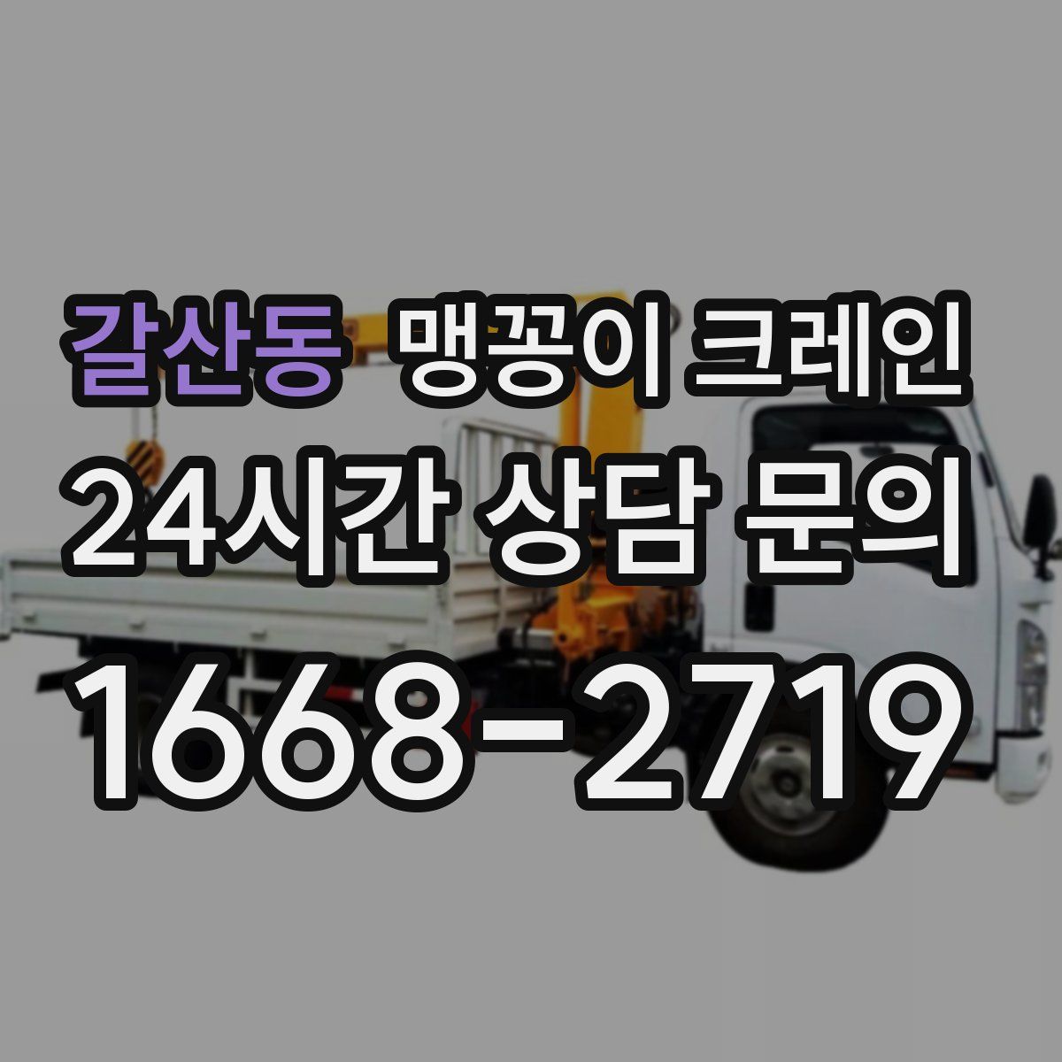 갈산동 맹꽁이 크레인