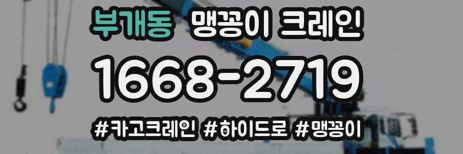 부개동 맹꽁이 크레인