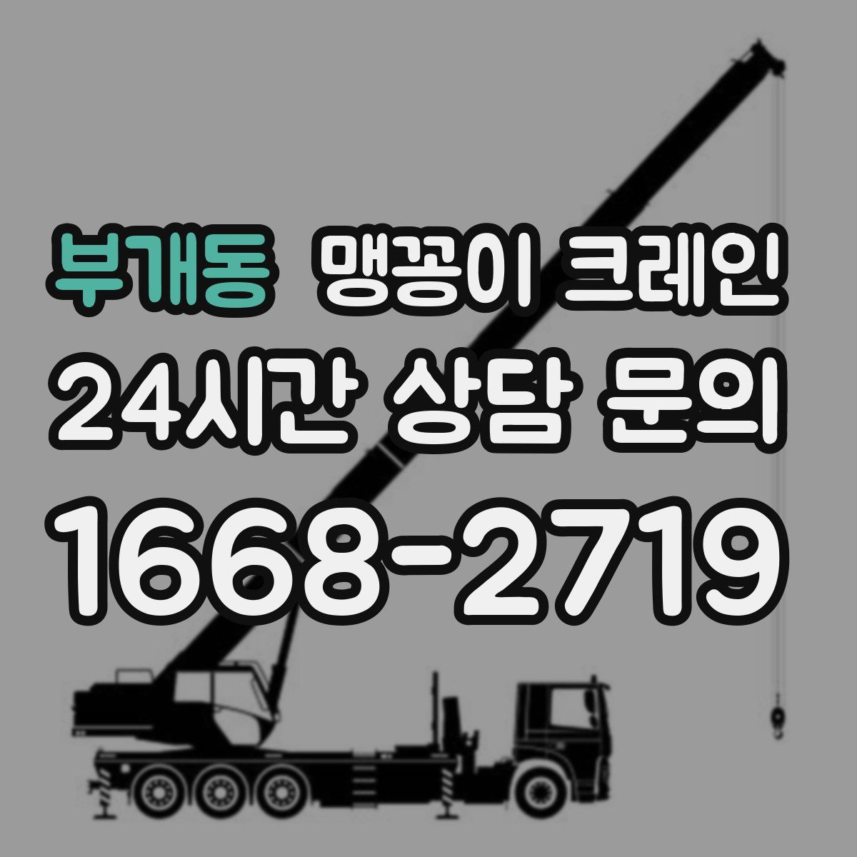 부개동 맹꽁이 크레인