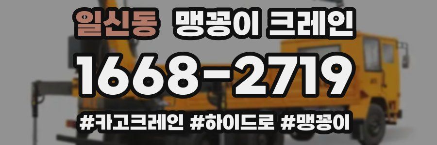 일신동 맹꽁이 크레인