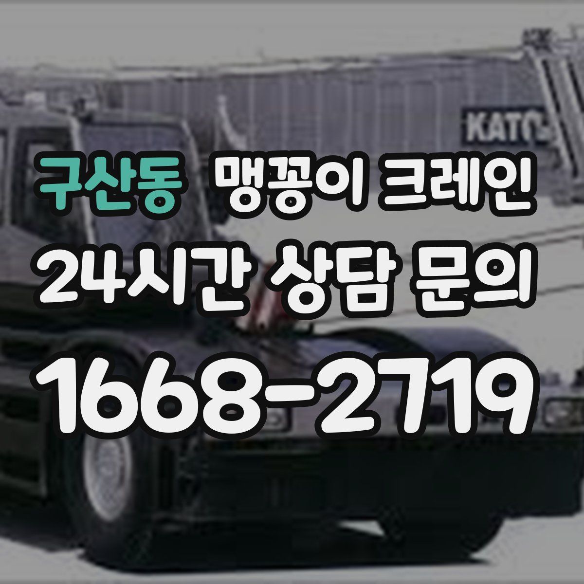 구산동 맹꽁이 크레인