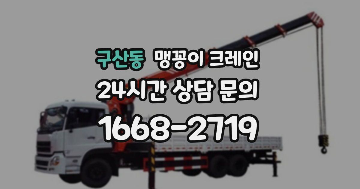 구산동 맹꽁이 크레인