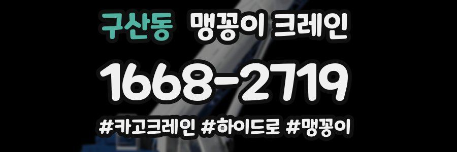 구산동 맹꽁이 크레인