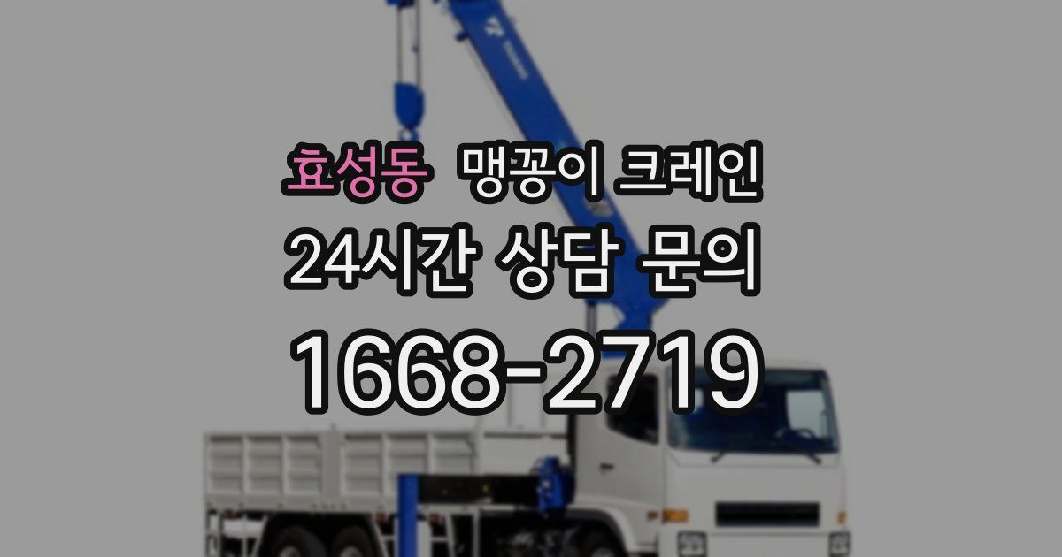 효성동 맹꽁이 크레인