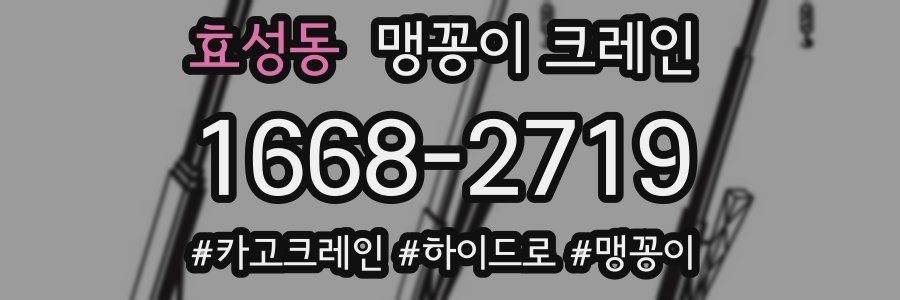 효성동 맹꽁이 크레인