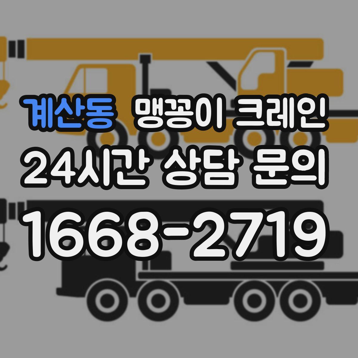 계산동 맹꽁이 크레인