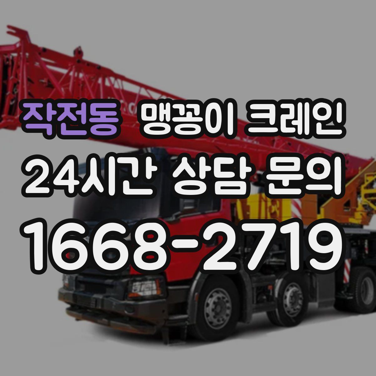 작전동 맹꽁이 크레인