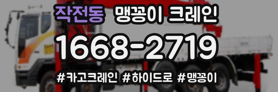 작전동 맹꽁이 크레인