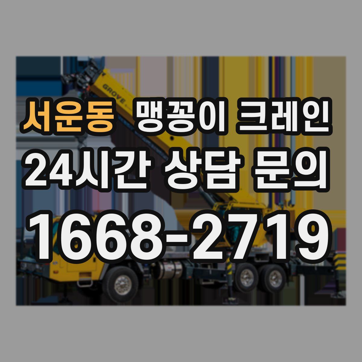 서운동 맹꽁이 크레인