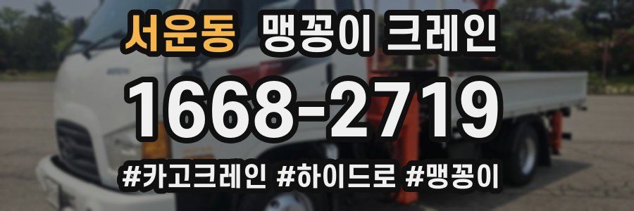서운동 맹꽁이 크레인