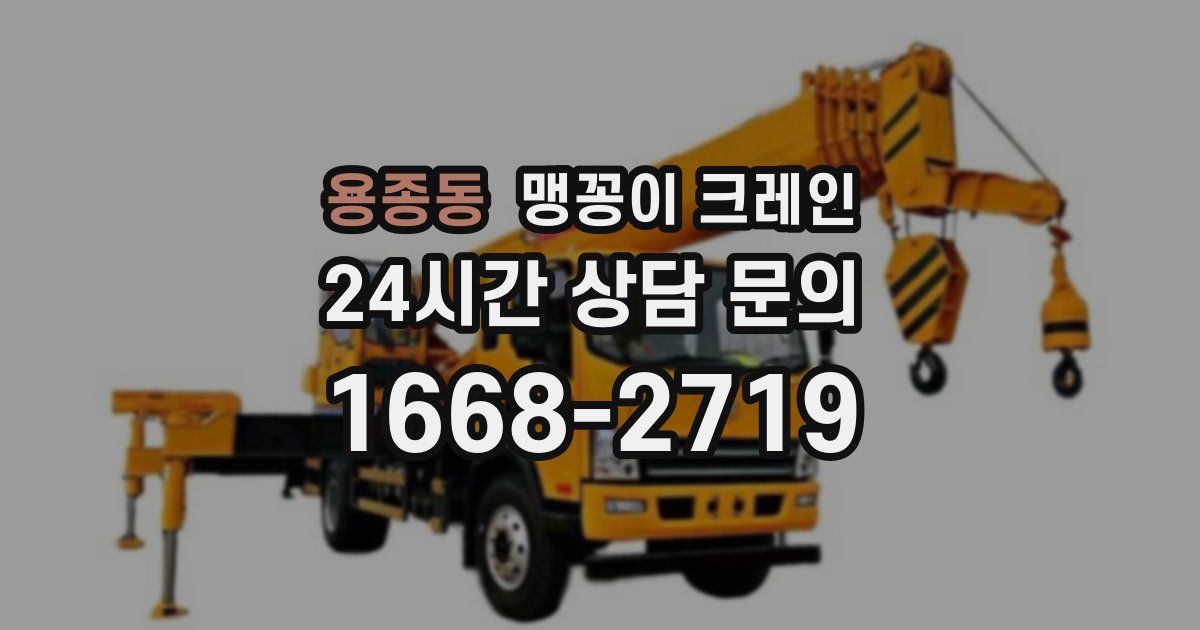 용종동 맹꽁이 크레인
