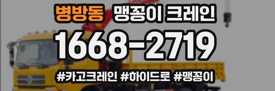 병방동 맹꽁이 크레인