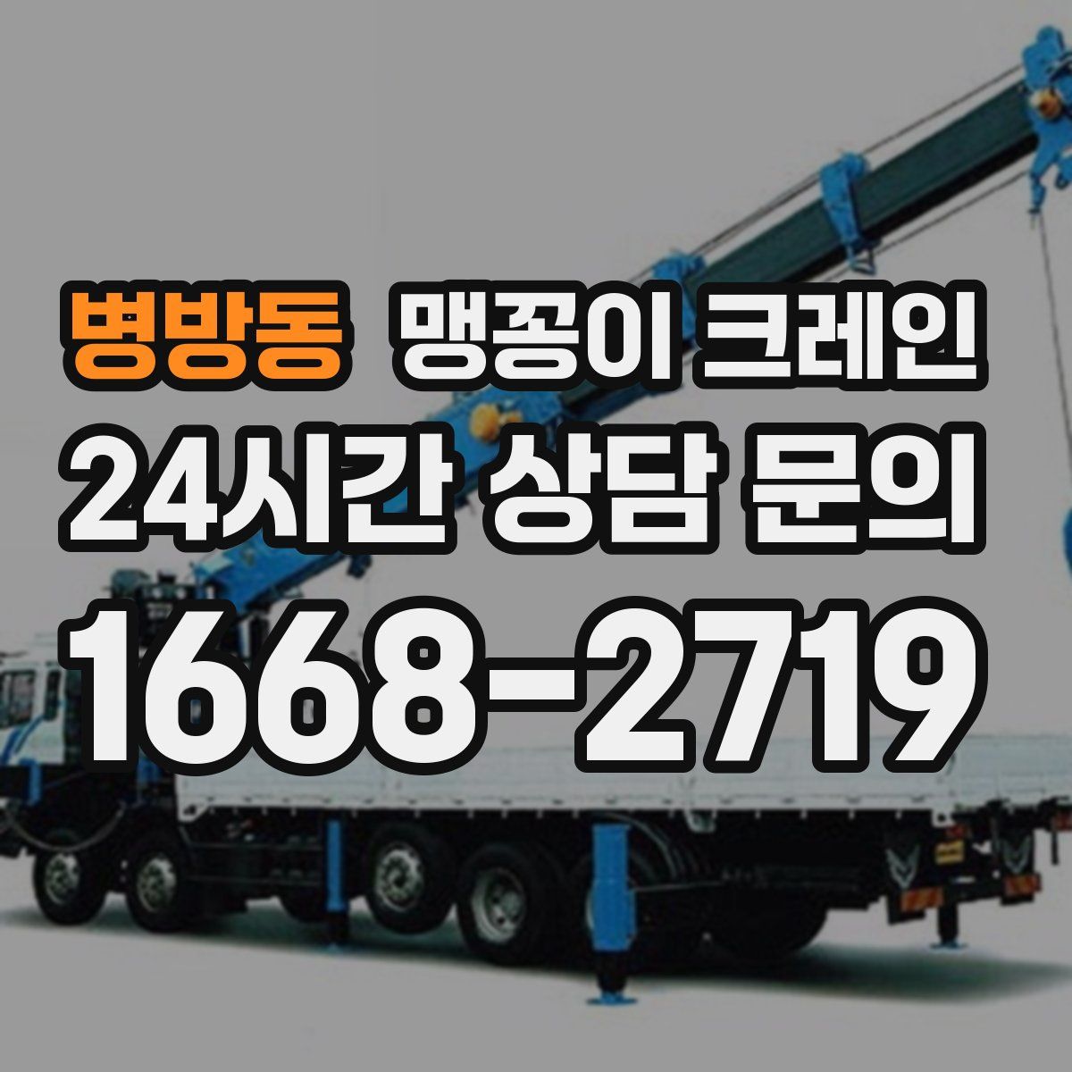병방동 맹꽁이 크레인