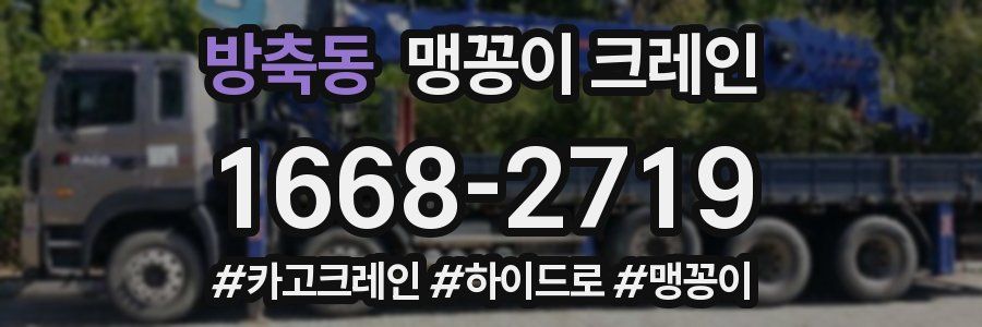 방축동 맹꽁이 크레인