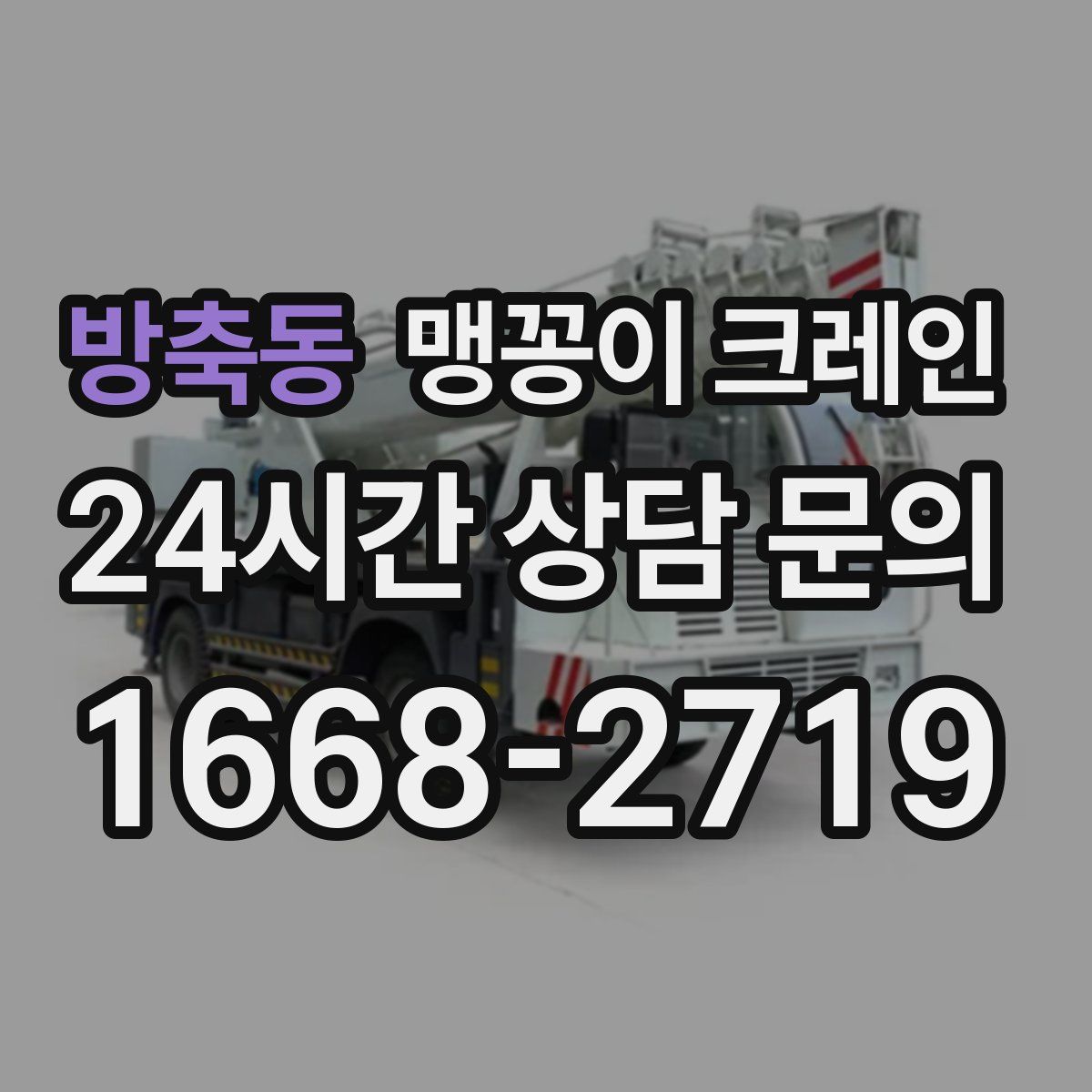 방축동 맹꽁이 크레인
