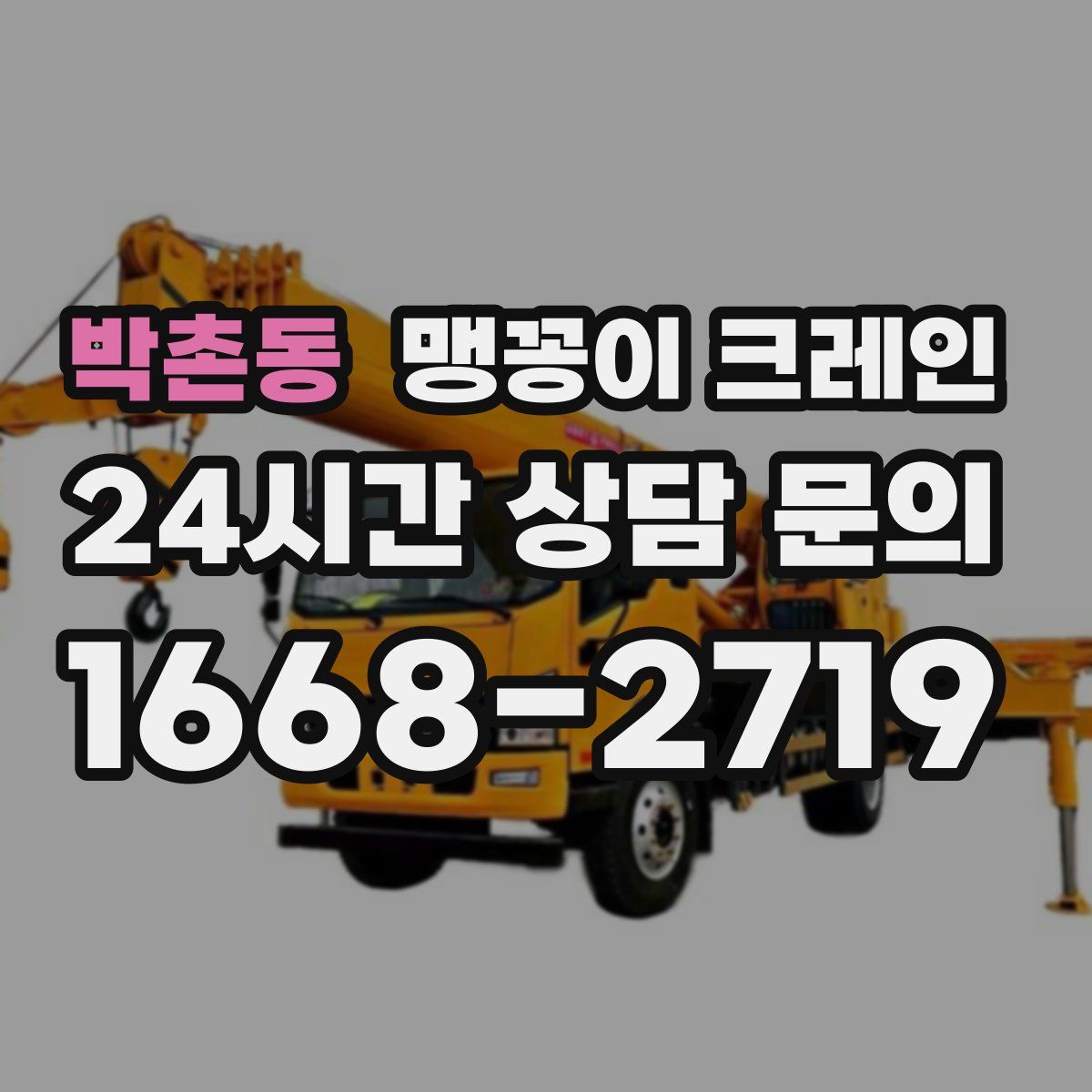 박촌동 맹꽁이 크레인