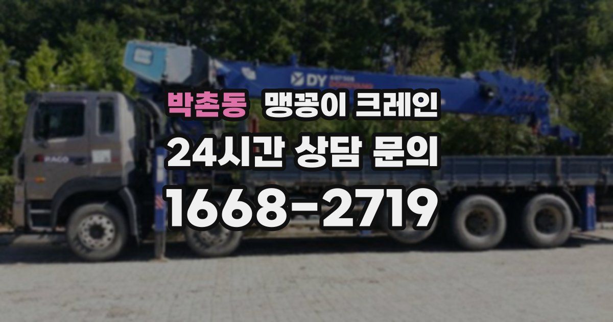 박촌동 맹꽁이 크레인