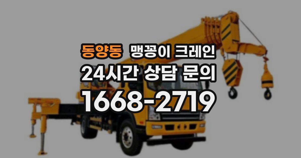 동양동 맹꽁이 크레인