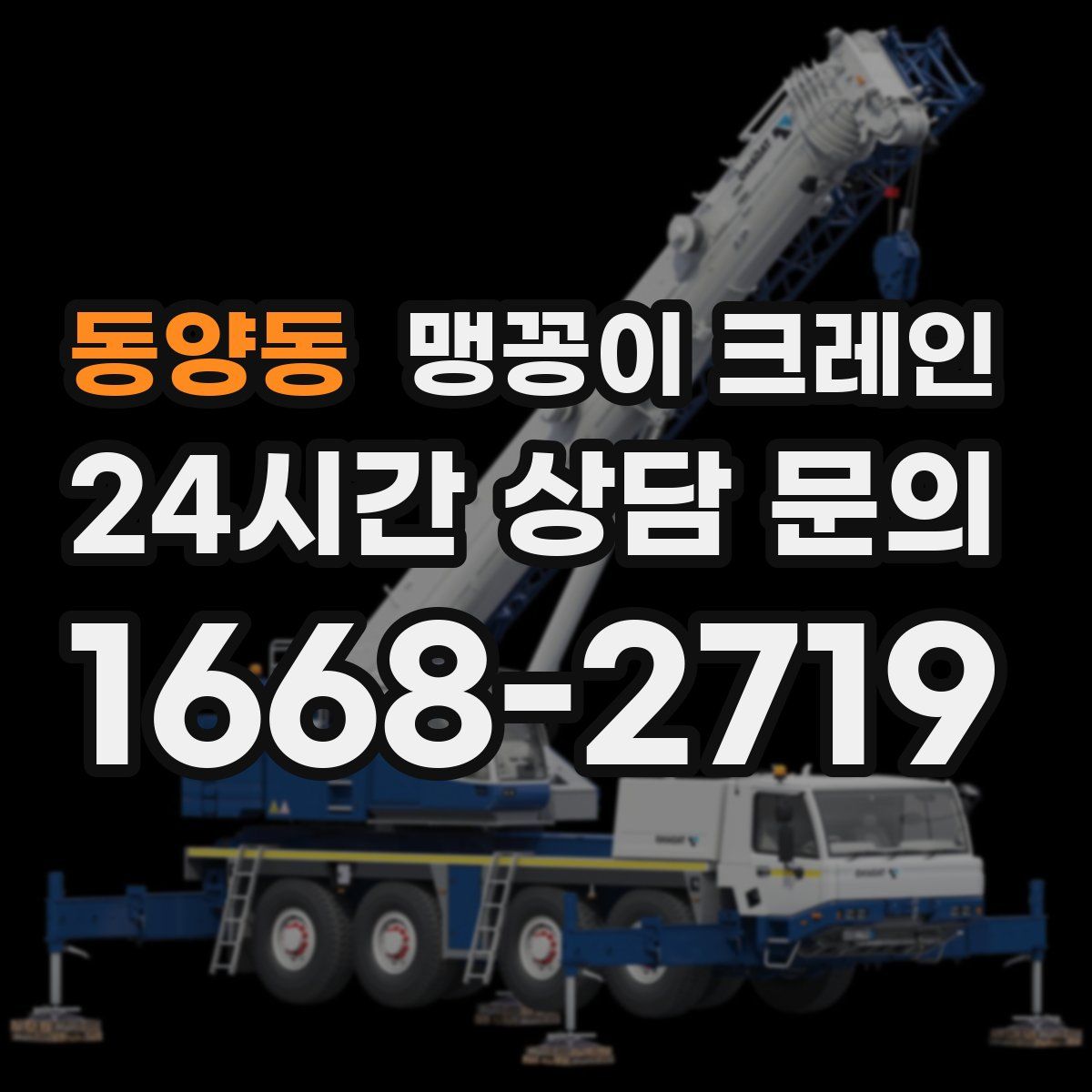 동양동 맹꽁이 크레인