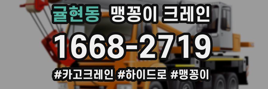 귤현동 맹꽁이 크레인