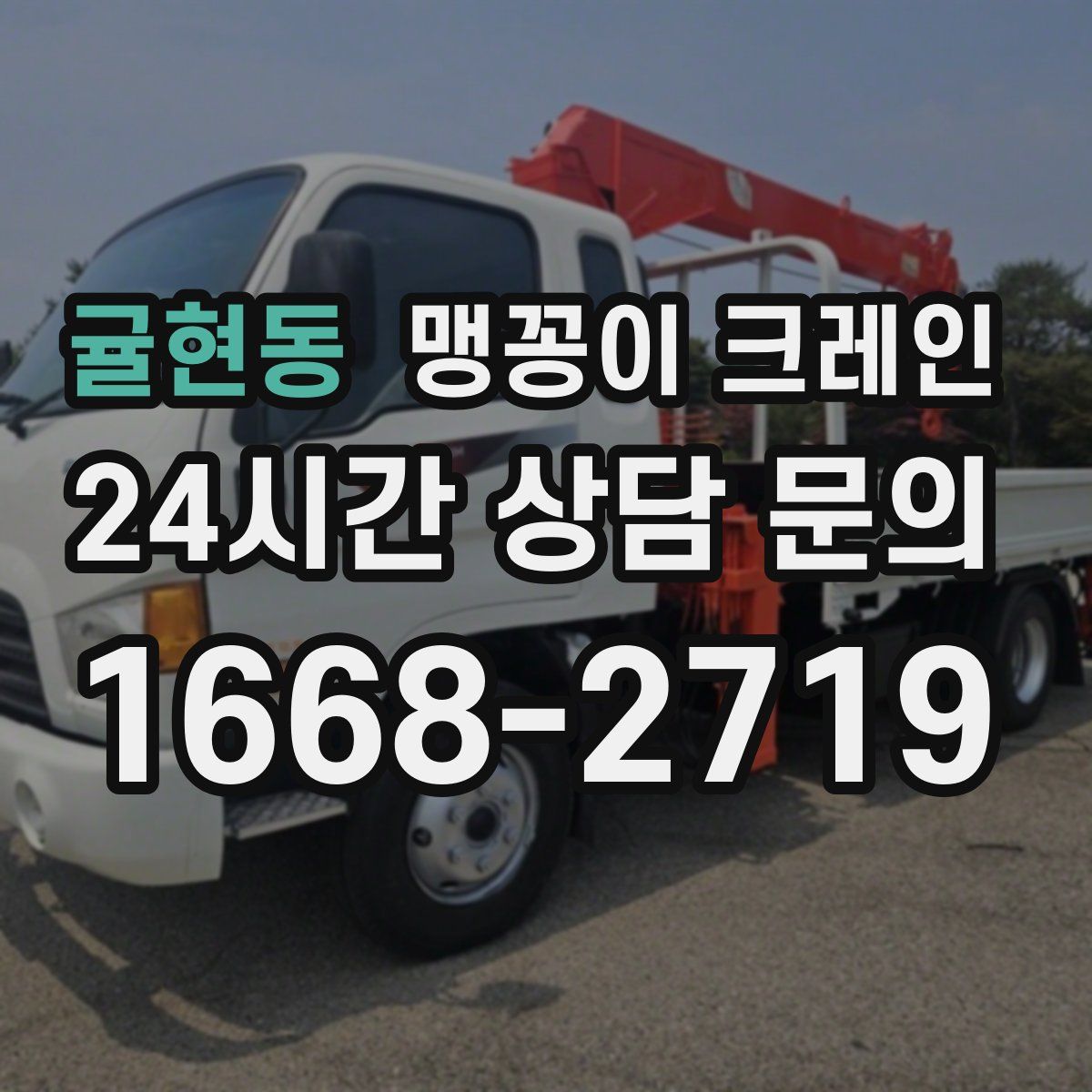 귤현동 맹꽁이 크레인
