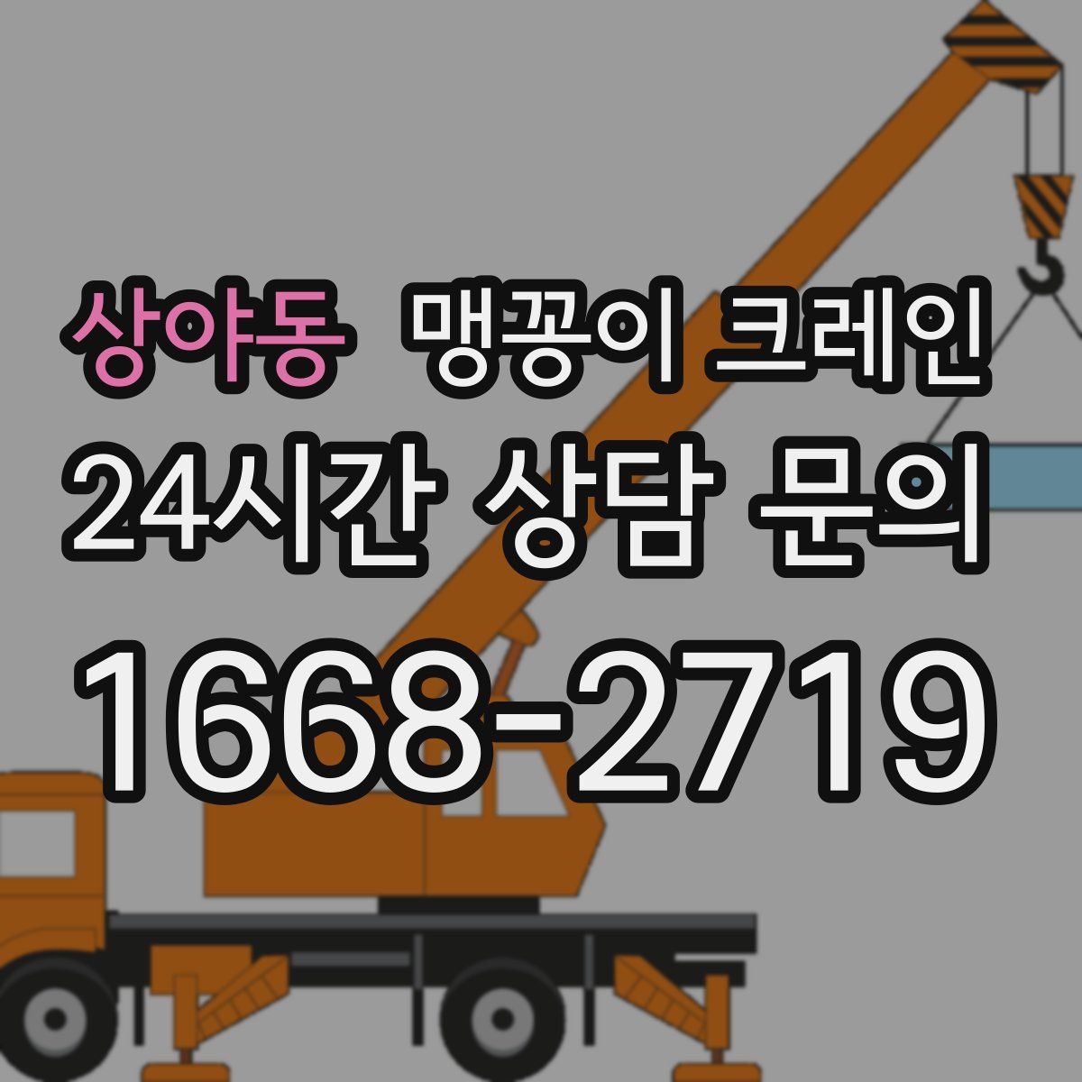 상야동 맹꽁이 크레인