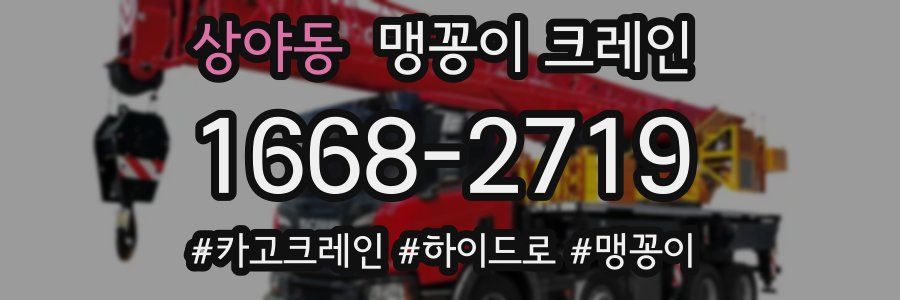 상야동 맹꽁이 크레인
